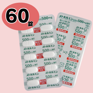 [メトホルミン定期処方] 初回250mg60錠/2回目以降500mg60錠
