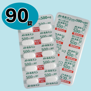 [メトホルミン定期処方] 初回250mg60錠/2回目以降500mg90錠