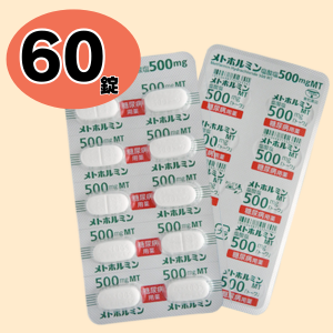 [メトホルミン定期処方] 初回250mg60錠/2回目以降500mg60錠